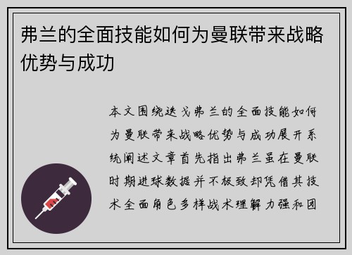 弗兰的全面技能如何为曼联带来战略优势与成功