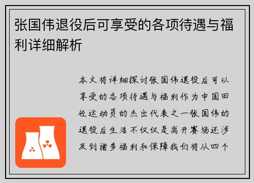 张国伟退役后可享受的各项待遇与福利详细解析 张国伟退役后可享受的各项待遇与福利详细解析
