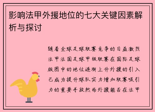 影响法甲外援地位的七大关键因素解析与探讨