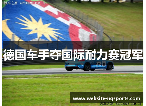 德国车手夺国际耐力赛冠军