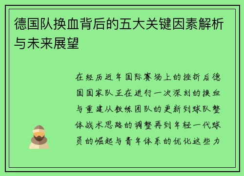德国队换血背后的五大关键因素解析与未来展望