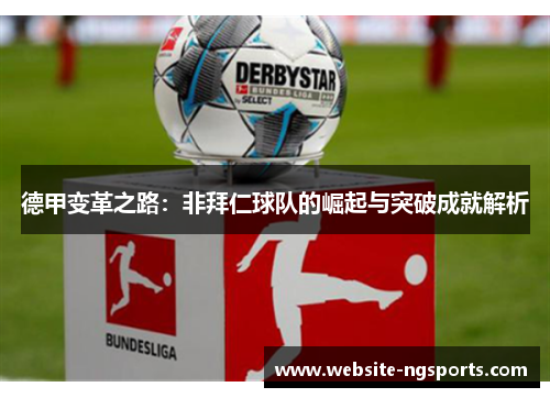 德甲变革之路:非拜仁球队的崛起与突破成就解析 德甲变革之路:非拜仁球队的崛起与突破成就解析