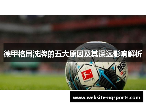 德甲格局洗牌的五大原因及其深远影响解析