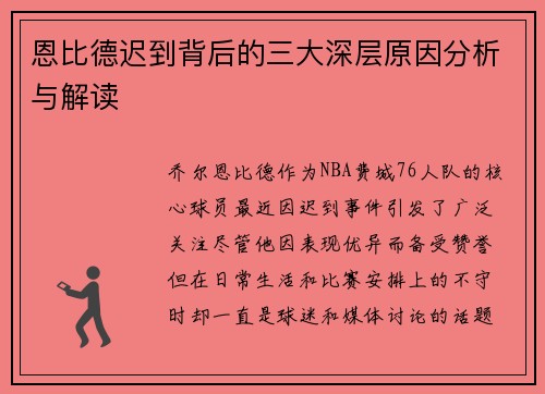 恩比德迟到背后的三大深层原因分析与解读 恩比德迟到背后的三大深层原因分析与解读