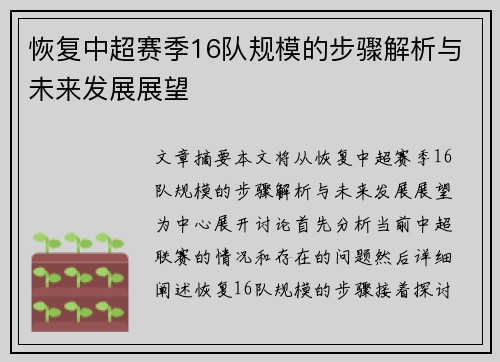 恢复中超赛季16队规模的步骤解析与未来发展展望