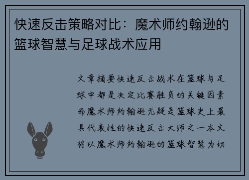 快速反击策略对比:魔术师约翰逊的篮球智慧与足球战术应用 快速反击策略对比:魔术师约翰逊的篮球智慧与足球战术应用