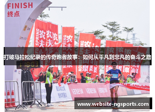 打破马拉松纪录的传奇跑者故事:如何从平凡到非凡的奋斗之路 打破马拉松纪录的传奇跑者故事:如何从平凡到非凡的奋斗之路