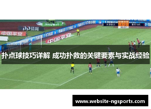 扑点球技巧详解 成功扑救的关键要素与实战经验