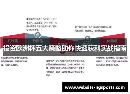 投资欧洲杯五大策略助你快速获利实战指南