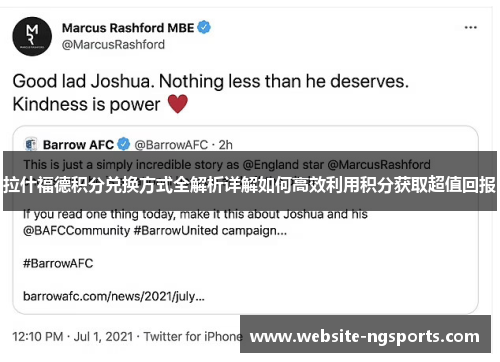 拉什福德积分兑换方式全解析详解如何高效利用积分获取超值回报 拉什福德积分兑换方式全解析详解如何高效利用积分获取超值回报