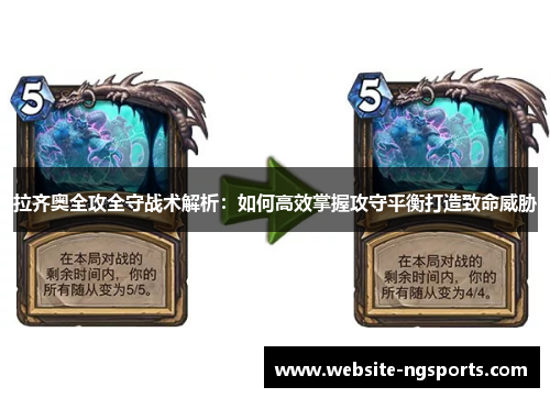 拉齐奥全攻全守战术解析:如何高效掌握攻守平衡打造致命威胁 拉齐奥全攻全守战术解析:如何高效掌握攻守平衡打造致命威胁