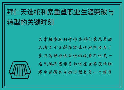 拜仁天选托利索重塑职业生涯突破与转型的关键时刻