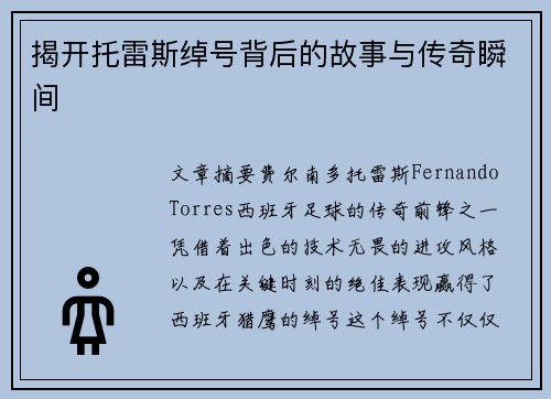 揭开托雷斯绰号背后的故事与传奇瞬间