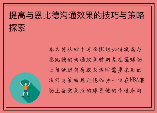 提高与恩比德沟通效果的技巧与策略探索
