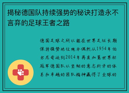 揭秘德国队持续强势的秘诀打造永不言弃的足球王者之路
