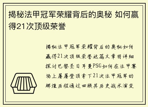 揭秘法甲冠军荣耀背后的奥秘 如何赢得21次顶级荣誉 揭秘法甲冠军荣耀背后的奥秘 如何赢得21次顶级荣誉