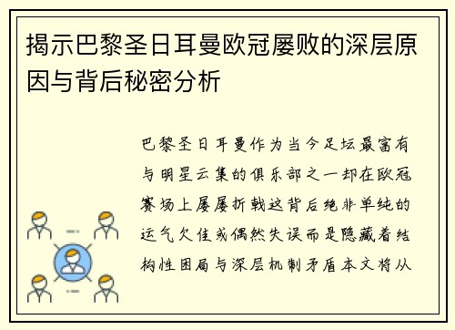 揭示巴黎圣日耳曼欧冠屡败的深层原因与背后秘密分析 揭示巴黎圣日耳曼欧冠屡败的深层原因与背后秘密分析