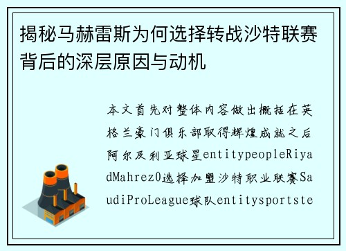 揭秘马赫雷斯为何选择转战沙特联赛背后的深层原因与动机