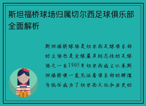 斯坦福桥球场归属切尔西足球俱乐部全面解析 斯坦福桥球场归属切尔西足球俱乐部全面解析