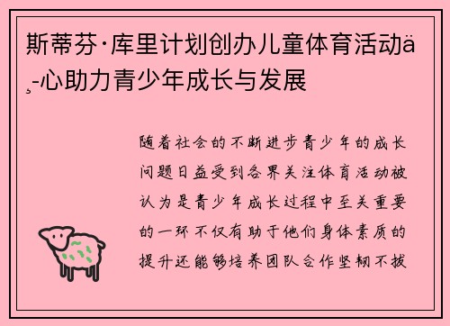 斯蒂芬·库里计划创办儿童体育活动中心助力青少年成长与发展