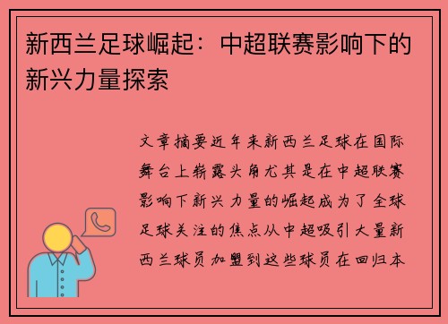 新西兰足球崛起:中超联赛影响下的新兴力量探索 新西兰足球崛起:中超联赛影响下的新兴力量探索