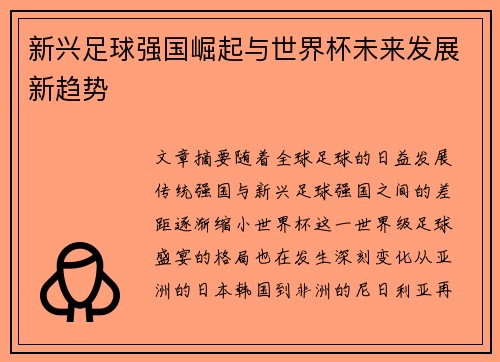 新兴足球强国崛起与世界杯未来发展新趋势 新兴足球强国崛起与世界杯未来发展新趋势
