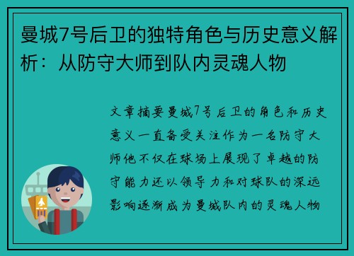 曼城7号后卫的独特角色与历史意义解析:从防守大师到队内灵魂人物 曼城7号后卫的独特角色与历史意义解析:从防守大师到队内灵魂人物