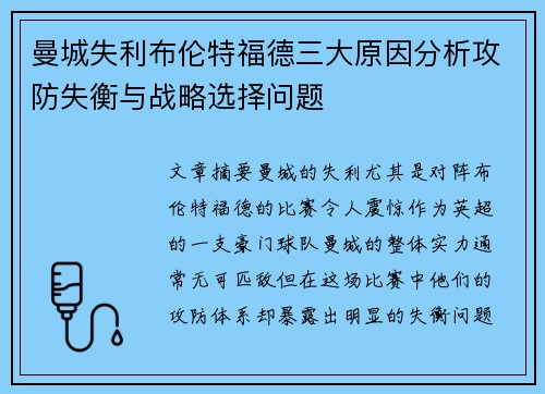 曼城失利布伦特福德三大原因分析攻防失衡与战略选择问题