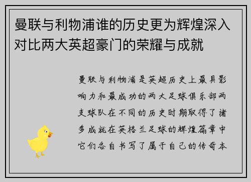 曼联与利物浦谁的历史更为辉煌深入对比两大英超豪门的荣耀与成就 曼联与利物浦谁的历史更为辉煌深入对比两大英超豪门的荣耀与成就