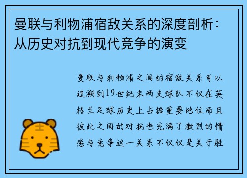 曼联与利物浦宿敌关系的深度剖析：从历史对抗到现代竞争的演变