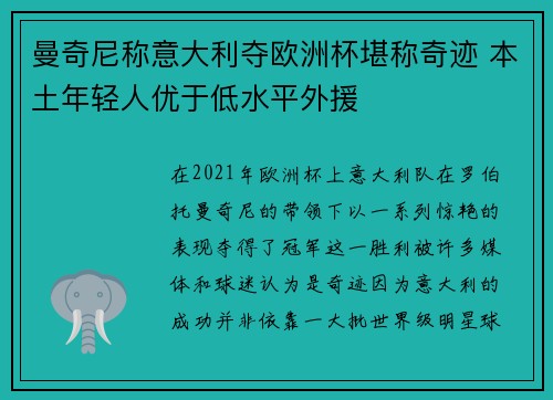 曼奇尼称意大利夺欧洲杯堪称奇迹 本土年轻人优于低水平外援