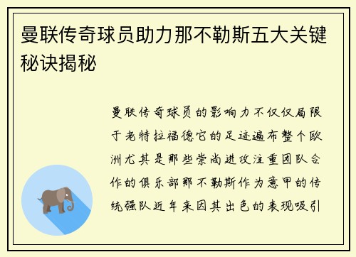 曼联传奇球员助力那不勒斯五大关键秘诀揭秘 曼联传奇球员助力那不勒斯五大关键秘诀揭秘