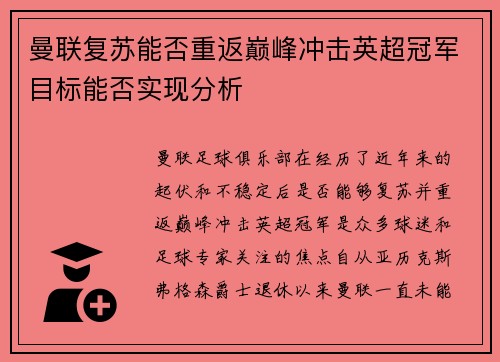 曼联复苏能否重返巅峰冲击英超冠军目标能否实现分析 曼联复苏能否重返巅峰冲击英超冠军目标能否实现分析
