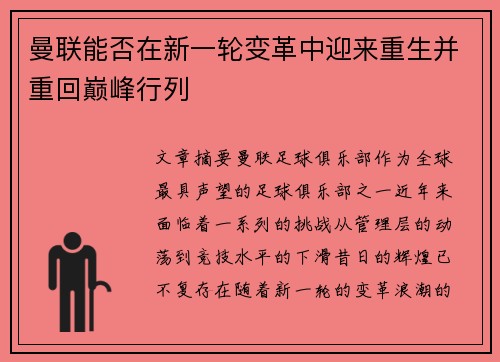 曼联能否在新一轮变革中迎来重生并重回巅峰行列