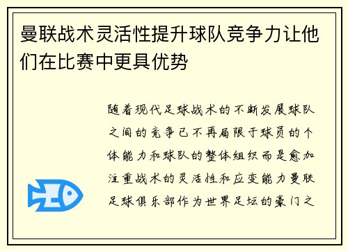 曼联战术灵活性提升球队竞争力让他们在比赛中更具优势