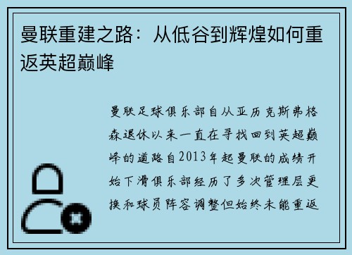 曼联重建之路：从低谷到辉煌如何重返英超巅峰