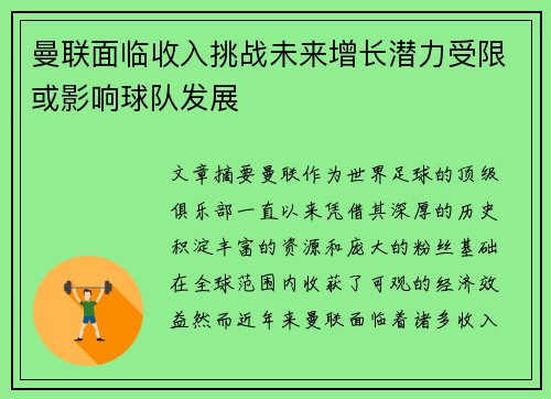 曼联面临收入挑战未来增长潜力受限或影响球队发展 曼联面临收入挑战未来增长潜力受限或影响球队发展