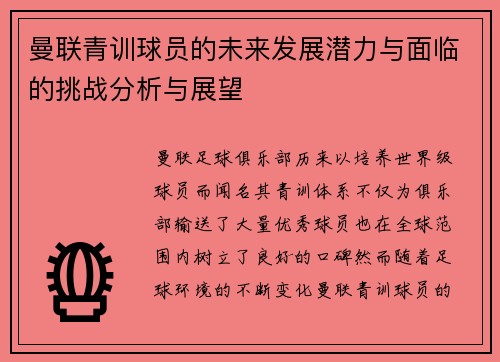 曼联青训球员的未来发展潜力与面临的挑战分析与展望