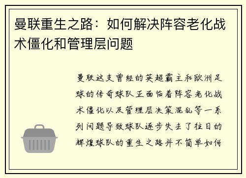 曼联重生之路：如何解决阵容老化战术僵化和管理层问题