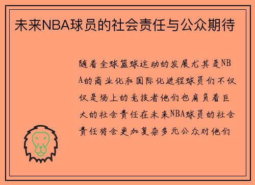 未来NBA球员的社会责任与公众期待 未来NBA球员的社会责任与公众期待