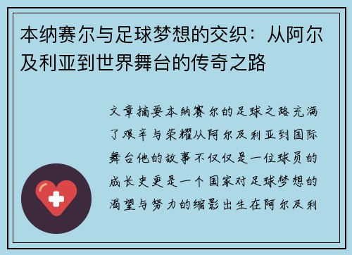 本纳赛尔与足球梦想的交织：从阿尔及利亚到世界舞台的传奇之路