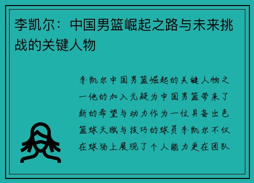 李凯尔:中国男篮崛起之路与未来挑战的关键人物 李凯尔:中国男篮崛起之路与未来挑战的关键人物