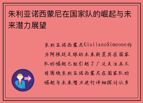 朱利亚诺西蒙尼在国家队的崛起与未来潜力展望