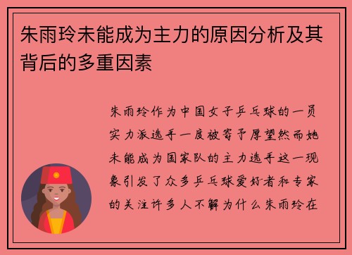 朱雨玲未能成为主力的原因分析及其背后的多重因素 朱雨玲未能成为主力的原因分析及其背后的多重因素