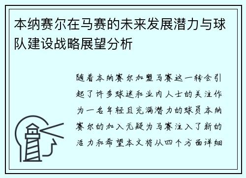 本纳赛尔在马赛的未来发展潜力与球队建设战略展望分析 本纳赛尔在马赛的未来发展潜力与球队建设战略展望分析