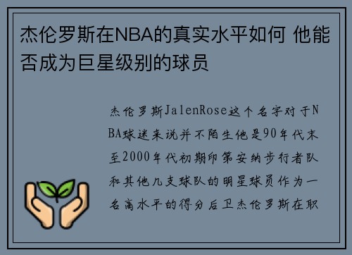 杰伦罗斯在NBA的真实水平如何 他能否成为巨星级别的球员 杰伦罗斯在NBA的真实水平如何 他能否成为巨星级别的球员