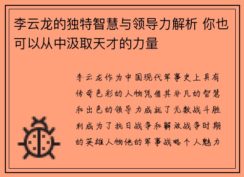 李云龙的独特智慧与领导力解析 你也可以从中汲取天才的力量 李云龙的独特智慧与领导力解析 你也可以从中汲取天才的力量