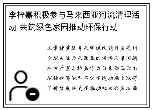 李梓嘉积极参与马来西亚河流清理活动 共筑绿色家园推动环保行动