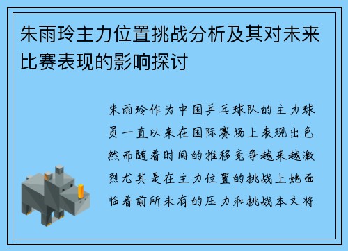 朱雨玲主力位置挑战分析及其对未来比赛表现的影响探讨 朱雨玲主力位置挑战分析及其对未来比赛表现的影响探讨
