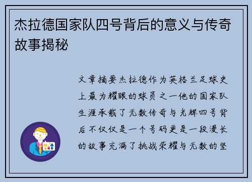杰拉德国家队四号背后的意义与传奇故事揭秘